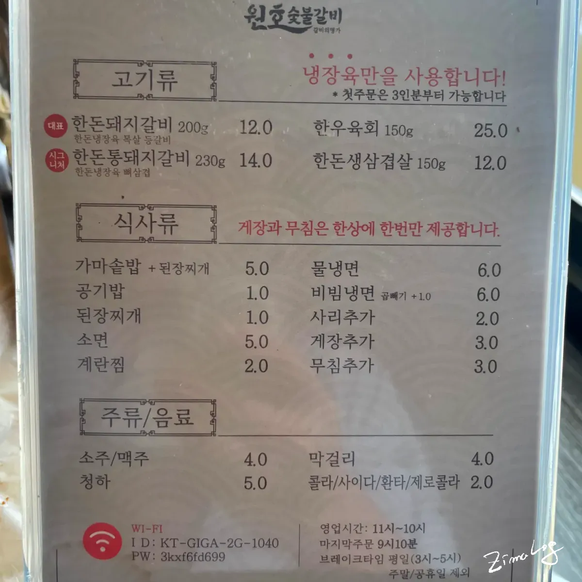 원호숯불갈비 메뉴판 한돈돼지갈비 한돈통돼지갈비 가격 및 영업시간 안내