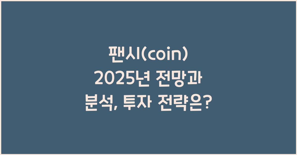 팬시(coin) 2025년 전망과 분석