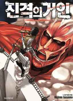 진격의 거인 포스터, 출처: 나무위키