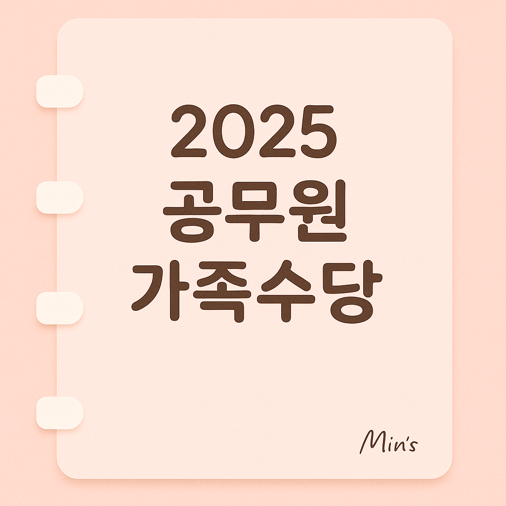 2025 공무원 가족수당 - 신청 방법, 신청 자격, 주의사항, 가족수당 금액 안내