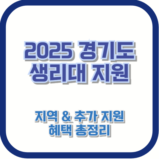 2025 경기도 생리대 지원 지역 & 추가 지원 혜택 총정리