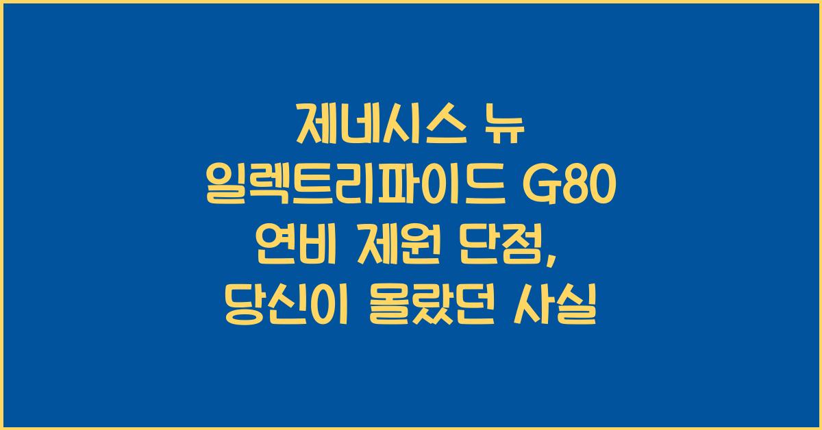 제네시스 뉴 일렉트리파이드 G80 연비 제원 단점