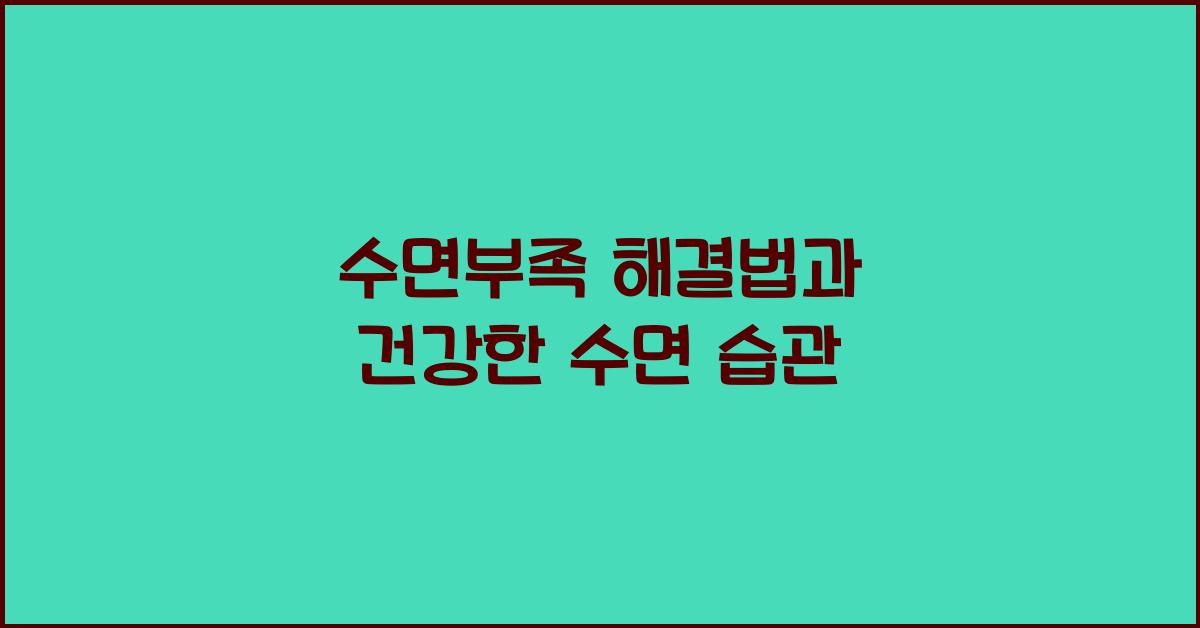 수면부족