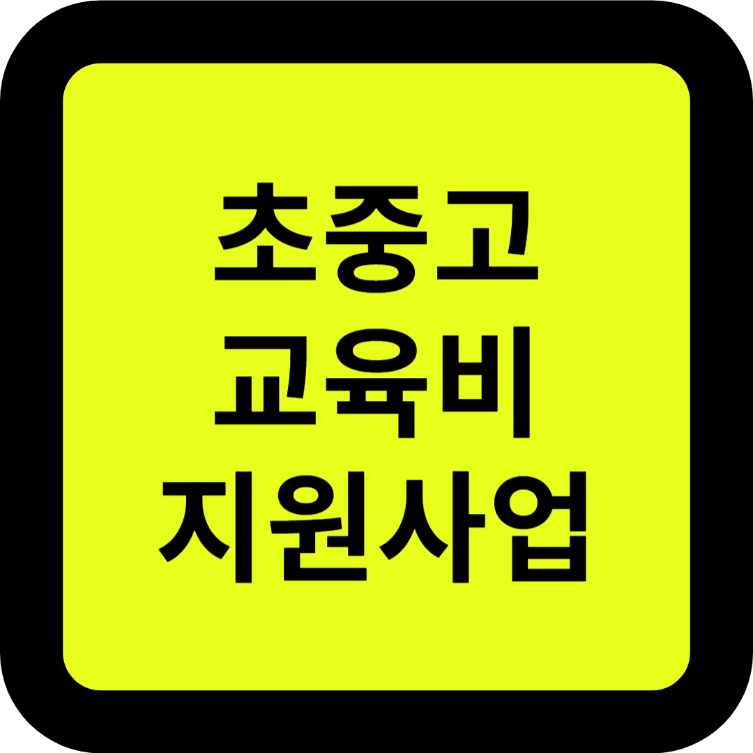 초중고 교육비 지원사업