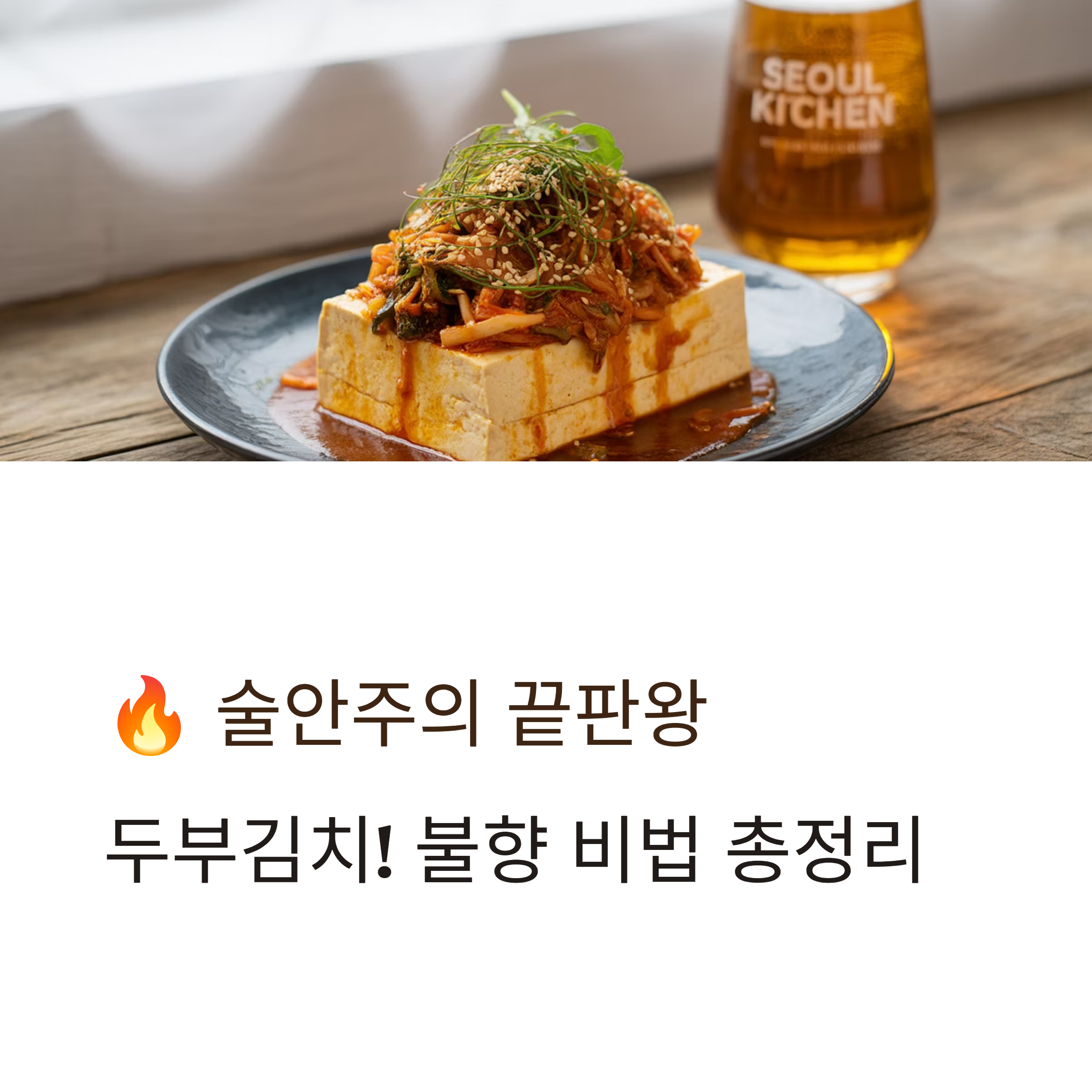 술안주 두부김치, 불향 살리는 핵심 비법