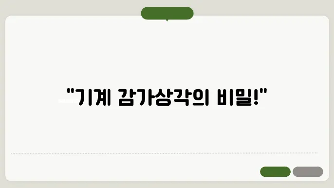 기계감가상각비 계산방법 총정리