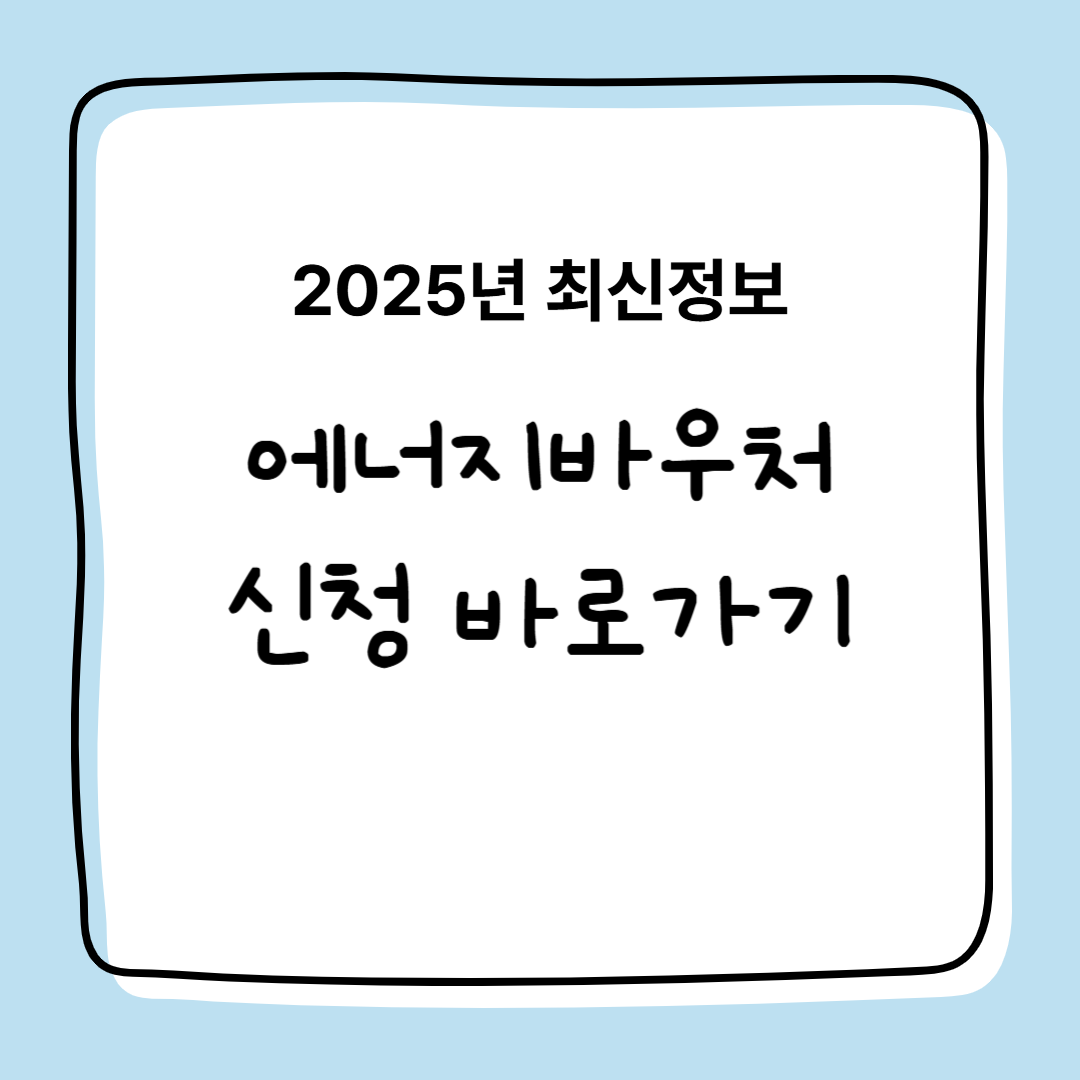 2025년 에너지 바우처 지원대상, 신청기간, 지원금