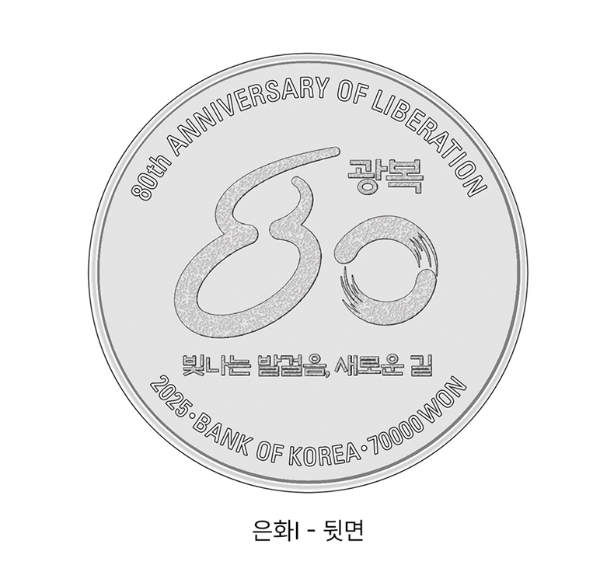 광복 80주년 기념주화 뒷면 참고용 이미지