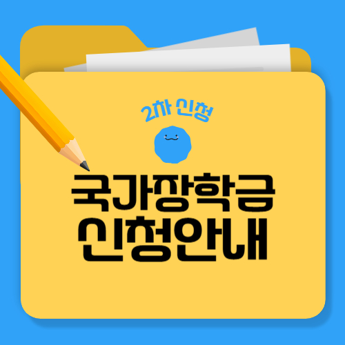 국가장학금 2차신청
