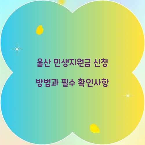 울산 민생지원금 신청