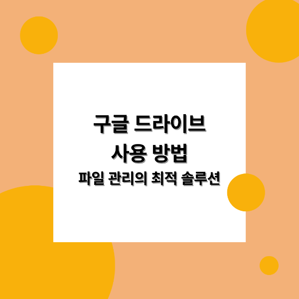 구글 드라이브 사용방법