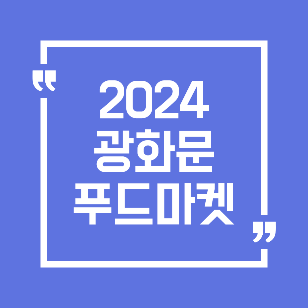 2024 광화문 푸드마켓 일정 위치 입장료
