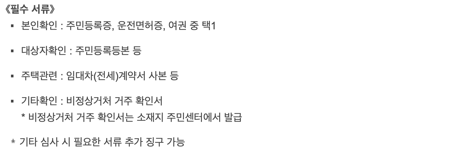 비정상거처-이주지원-버팀목-전세자금-서류