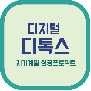디지털디톡스 자기계발 성공프로젝트