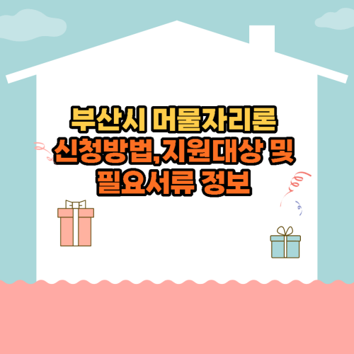 부산시-머물자리론-신청방법-지원대상-필요서류-정보
