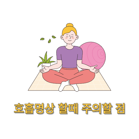 명상 할 때 주의 할 점