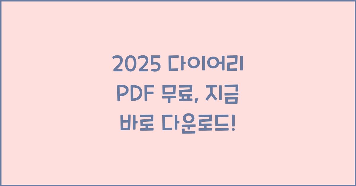 2025 다이어리 PDF 무료