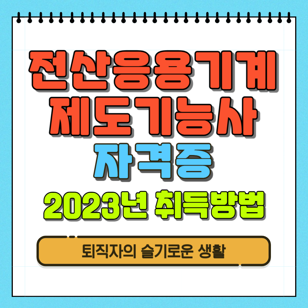 전산응용기계제도기능사
