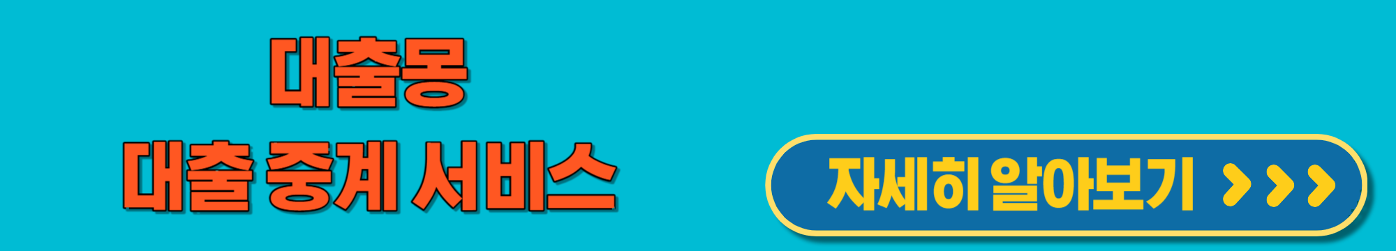 대출몽 대출 중계 플랫폼 이용 방법 및 유의사항 신청 방법 활용법