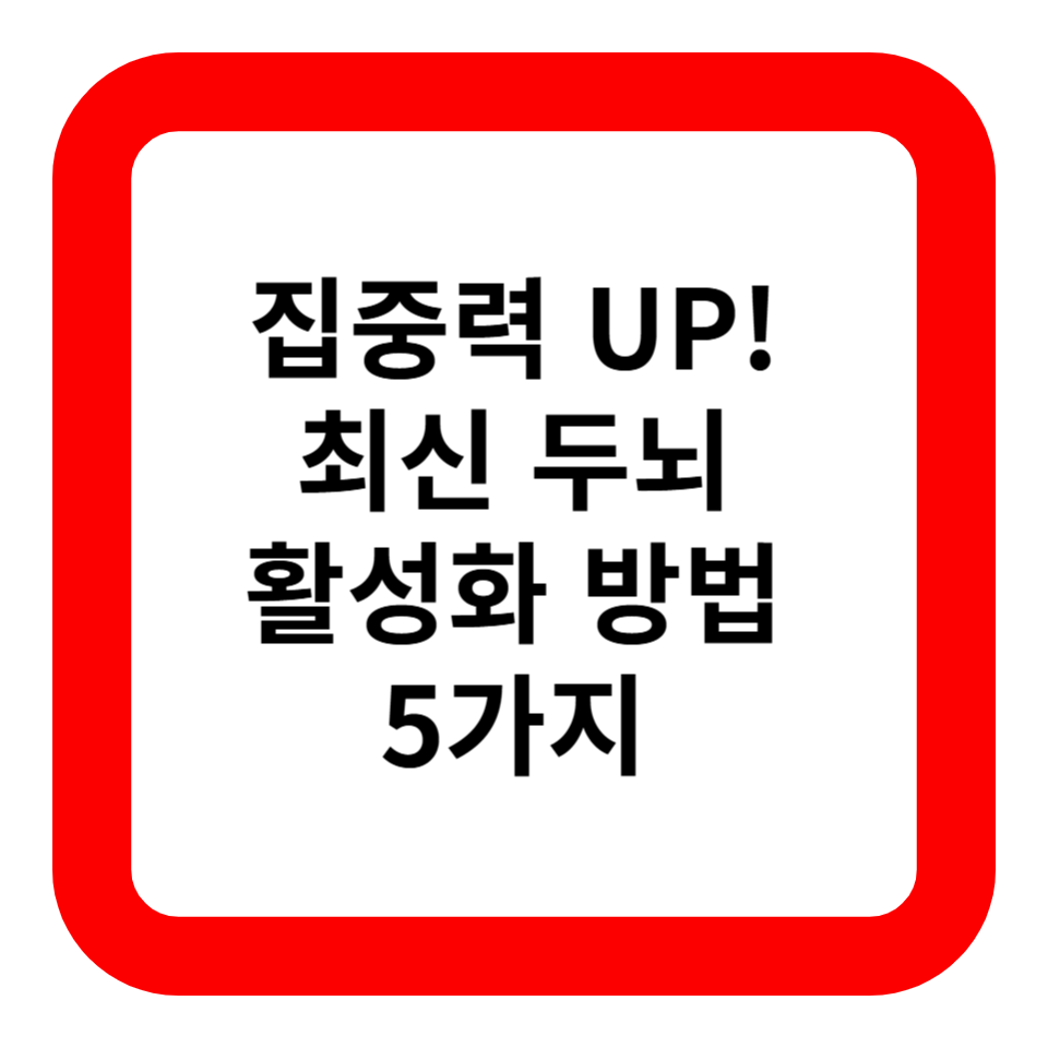 집중력 UP! 최신 두뇌 활성화 방법 5가지 관련 사진
