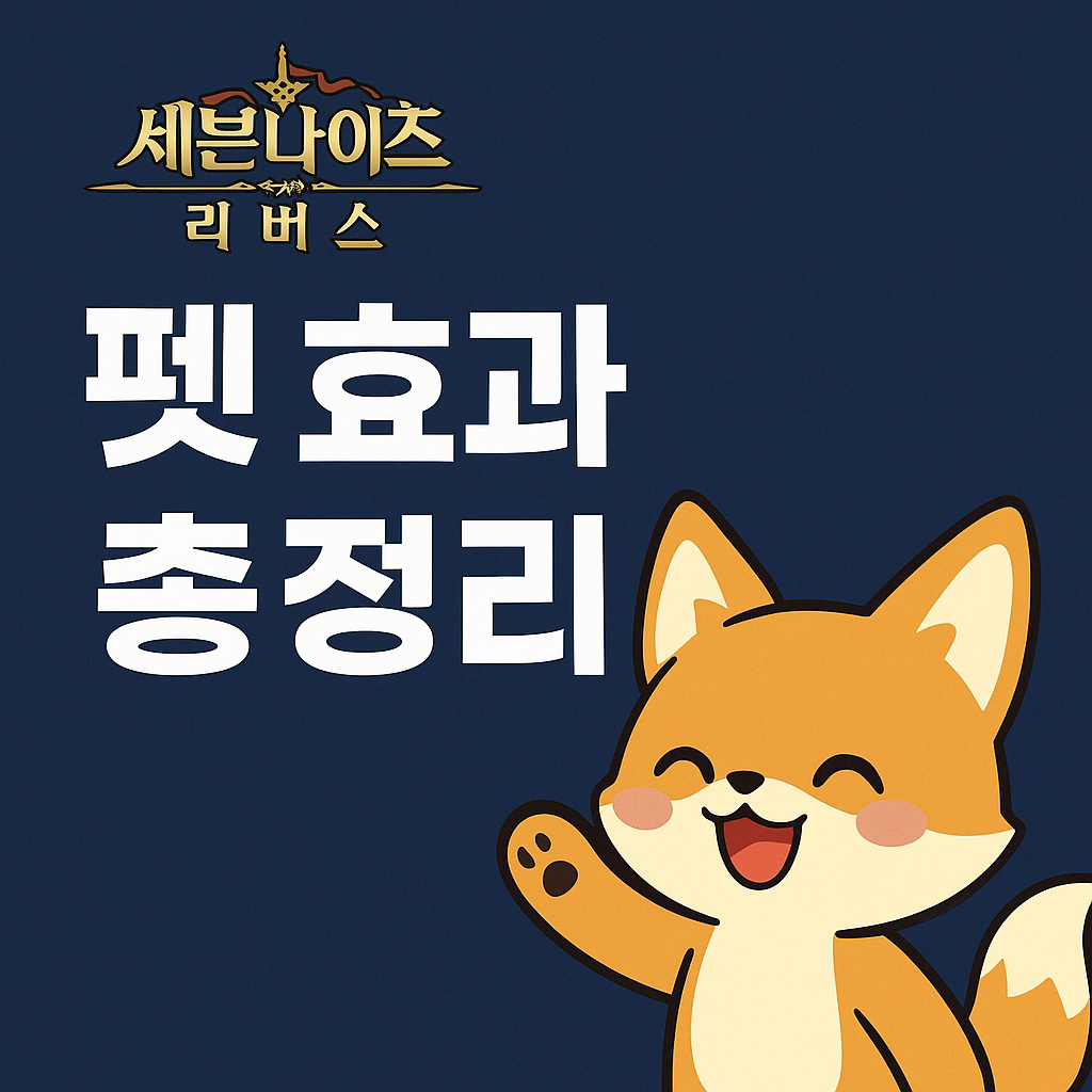 세븐나이츠 펫효과 썸네일