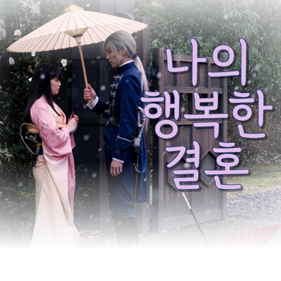 일본-영화-나의-행복한-결혼