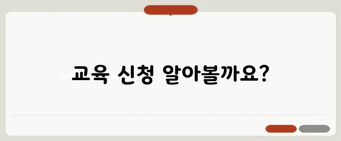 나라배움터 공무원 교육 신청방법과 추천과정!