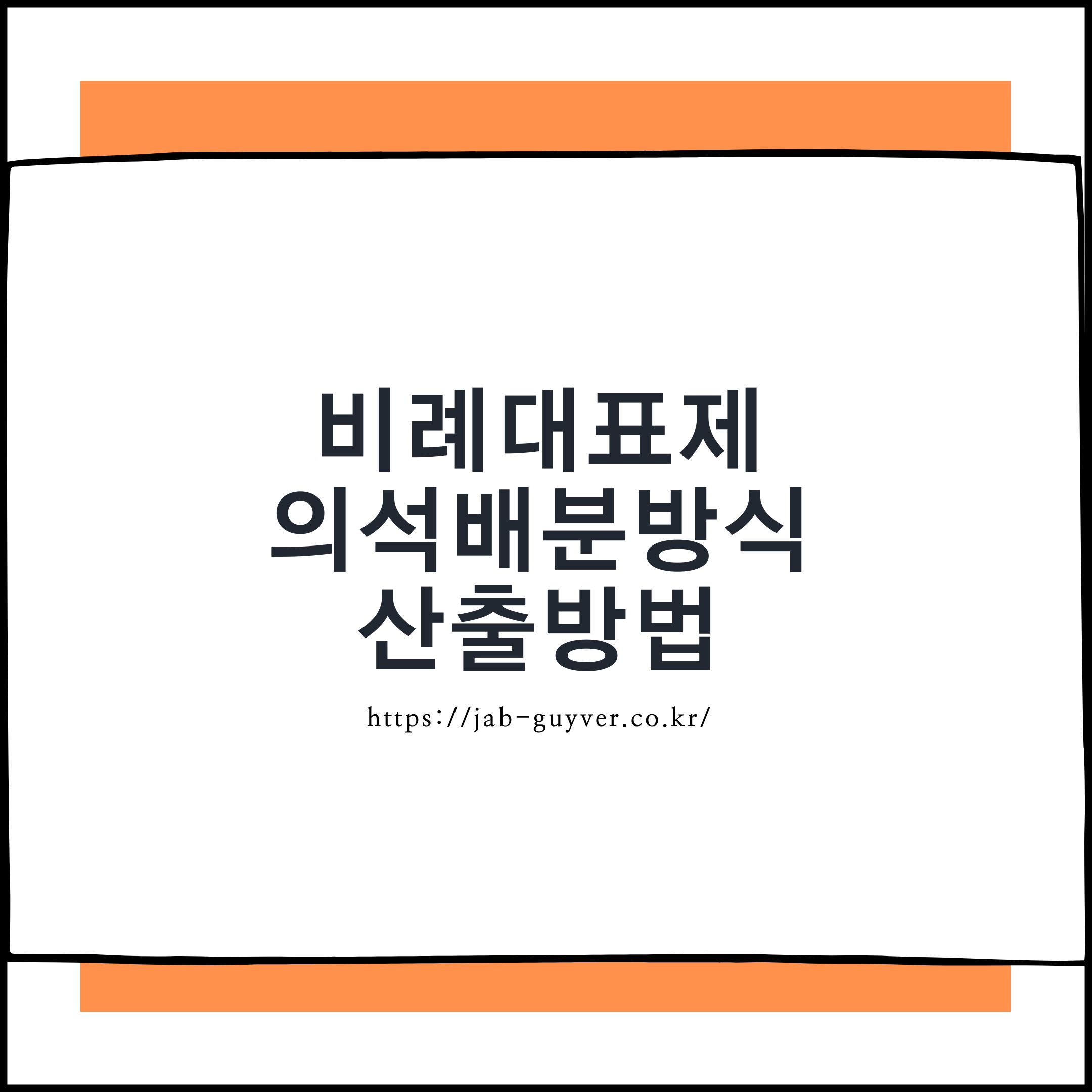 비례대표제 뜻과 의석배분 방식, 제22대 국회의원 비례대표 의석 구성