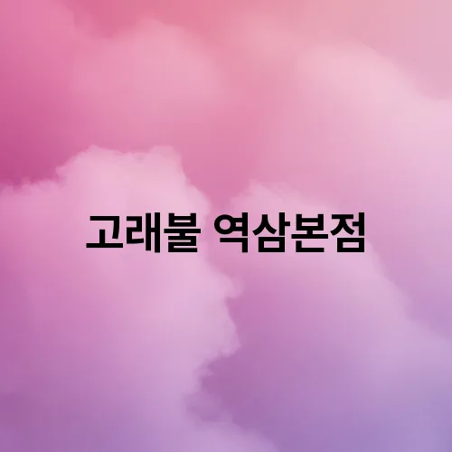 고래불 역삼본점