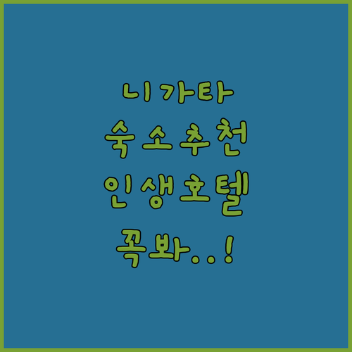 니가타 여행 숙소 추천 4선 위치 접..