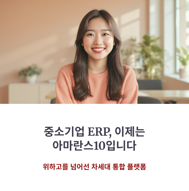 [중소기업 ERP] 아마란스10, 위하고(WEHAGO) 대신 선택해야 하는 이유