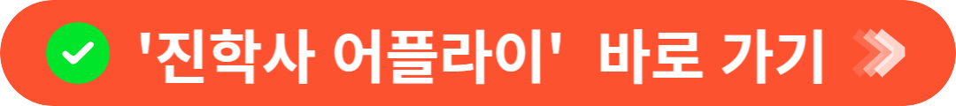 진학사 어플라이 홈페이지 바로가기