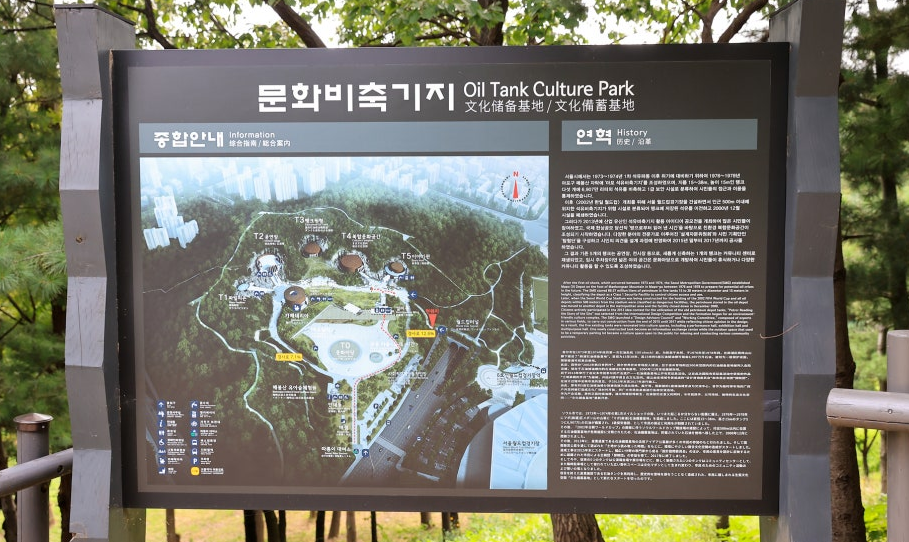 문화비축기지 안내 표지판 사진