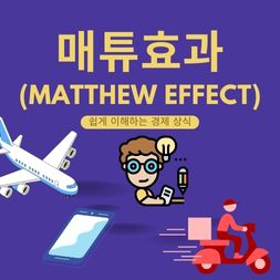 매튜효과 썸네일