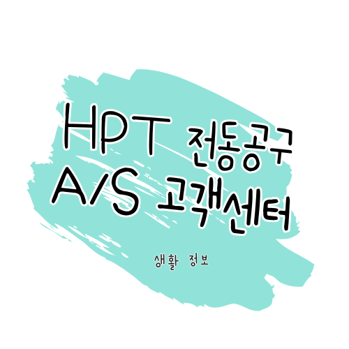 HPT 전동공구 AS 안내 수리 방법, 서비스센터 위치 및 보증기간 정보 썸네일