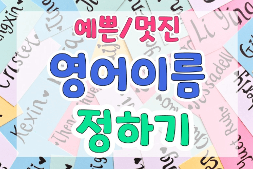 영어이름 짓기