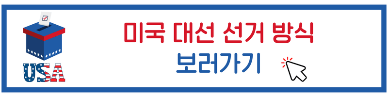 미국 대선 선거 실시간 보러가기, 대선 일정, 대선 방식