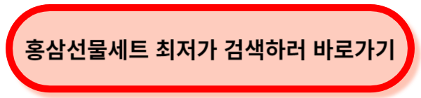 홍삼선물세트-바로가기