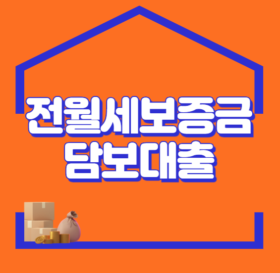 전월세보증금담보대출, 왜 지금 알아야 할까?