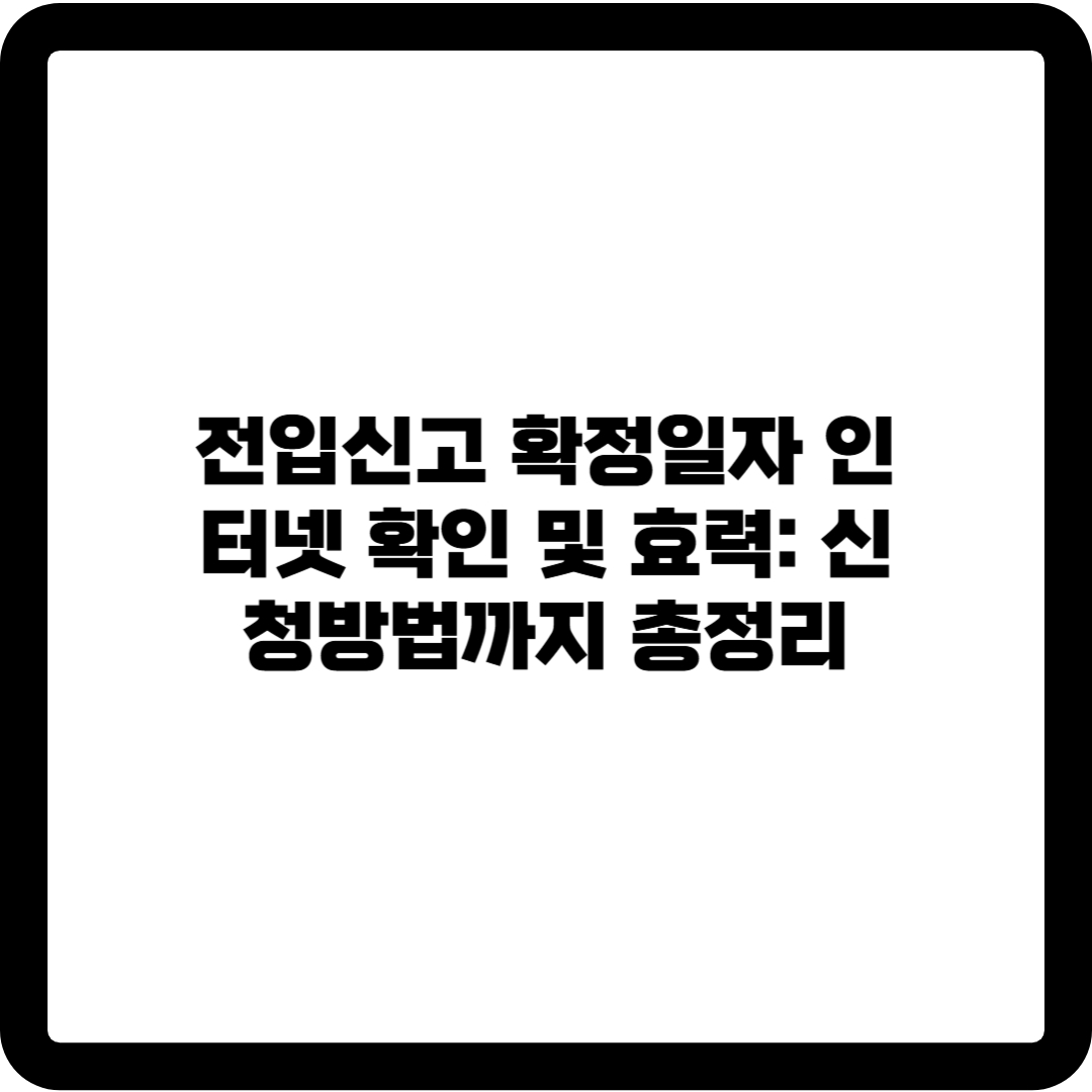 전입신고 확정일자