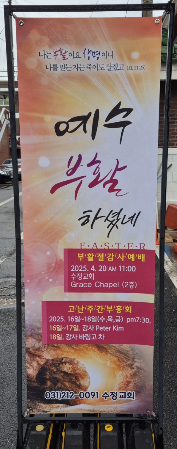 2025년 부활절, 사랑과 섬김이 있는 교회,우만동 수정교회
