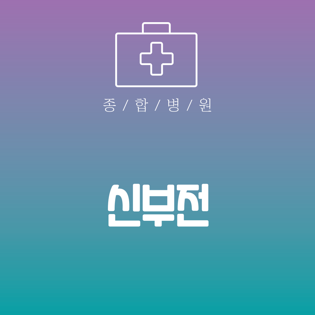 신부전