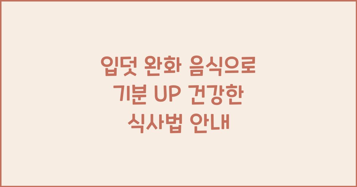 입덧 완화 음식