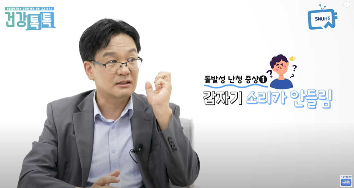 증상 1. 갑자기 소리가 안 들림