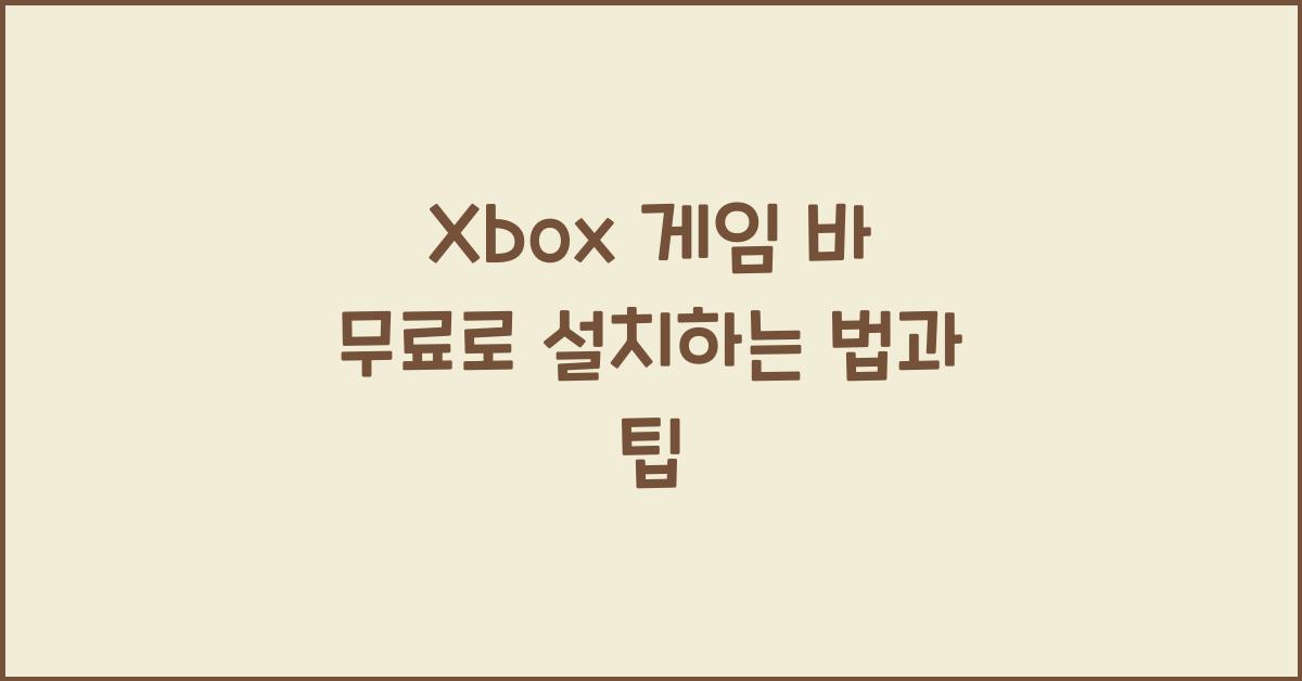 Xbox 게임 바 무료로 설치하는 법