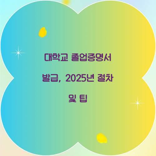 대학교 졸업증명서 발급