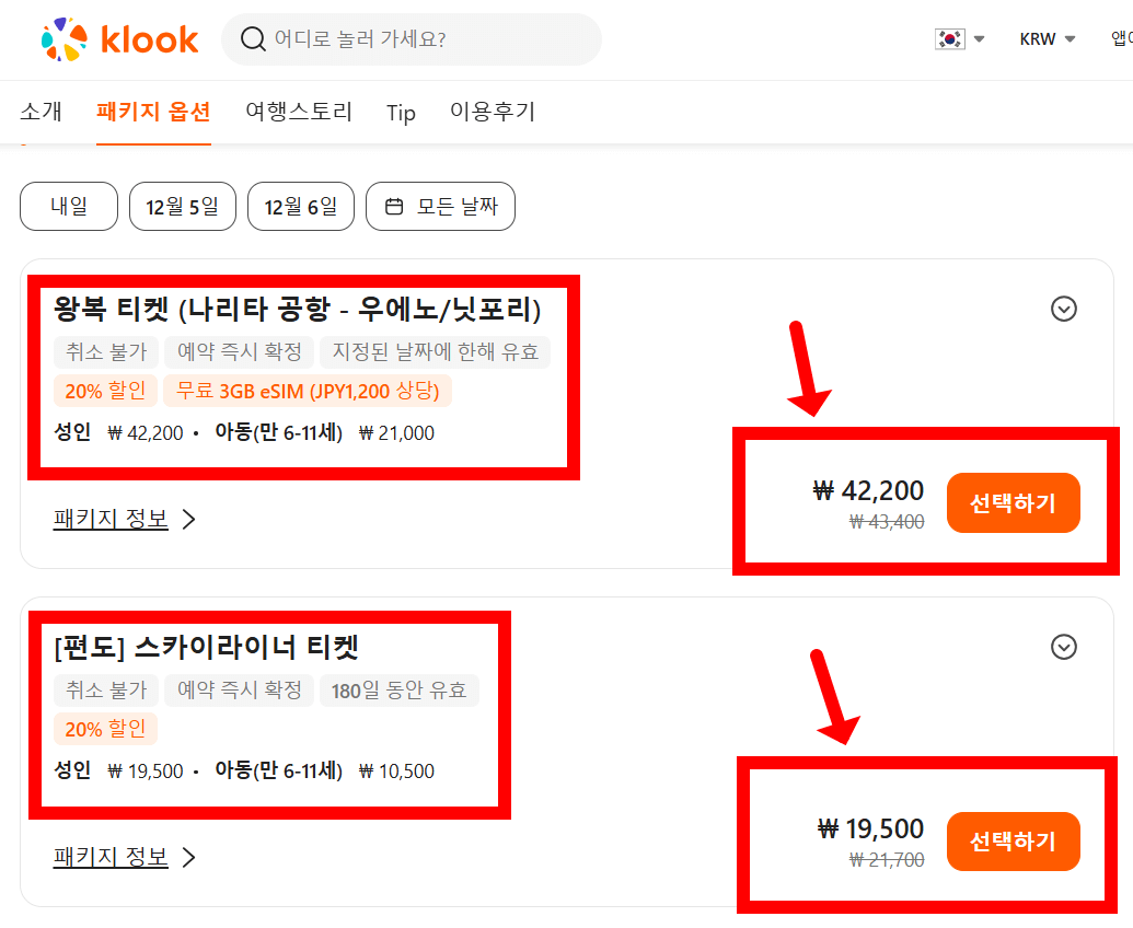 나리타에서 도쿄가는 스카이라이너 예약방법: 왕복, 편도 선택