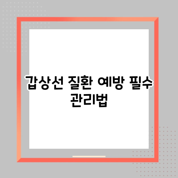 갑상선 기능항진증 관리