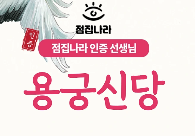 의정부 유명한 점집