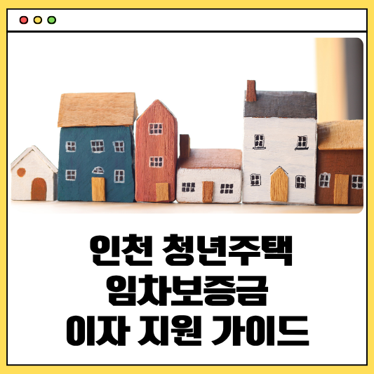 인천 청년주택임차보증금
